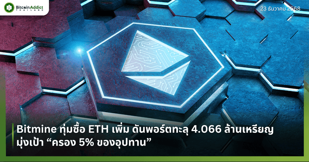 Bitmine ทุ่มซื้อ ETH เพิ่ม ดันพอร์ตทะลุ 4.066 ล้านเหรียญ มุ่งเป้า “ครอง 5% ของอุปทาน”