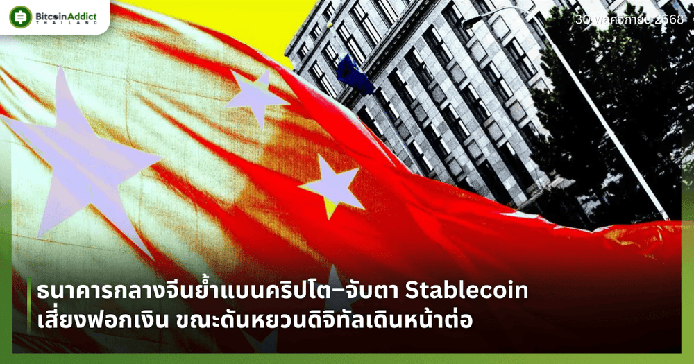 ธนาคารกลางจีนย้ำแบนคริปโต–จับตา Stablecoin เสี่ยงฟอกเงิน ขณะดันหยวนดิจิทัลเดินหน้าต่อ