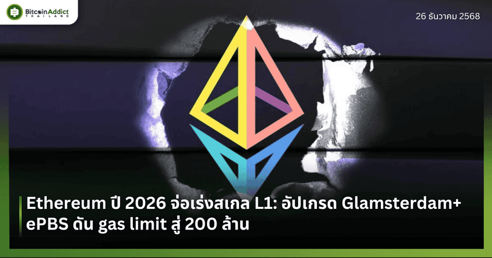 Ethereum ปี 2026 จ่อเร่งสเกล L1: อัปเกรด Glamsterdam + ePBS ดัน gas limit สู่ 200 ล้าน