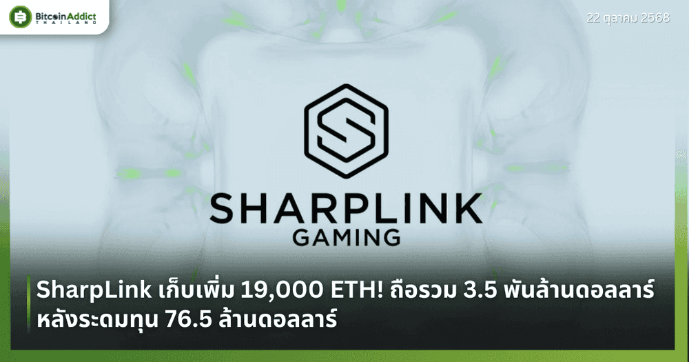 SharpLink เก็บเพิ่ม 19,000 ETH! ถือรวม 3.5 พันล้านดอลลาร์ หลังระดมทุน 76.5 ล้านดอลลาร์