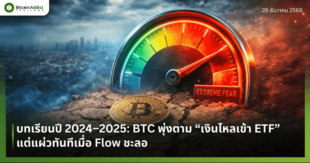 บทเรียนปี 2024–2025: BTC พุ่งตาม “เงินไหลเข้า ETF” แต่แผ่วทันทีเมื่อ Flow ชะลอ