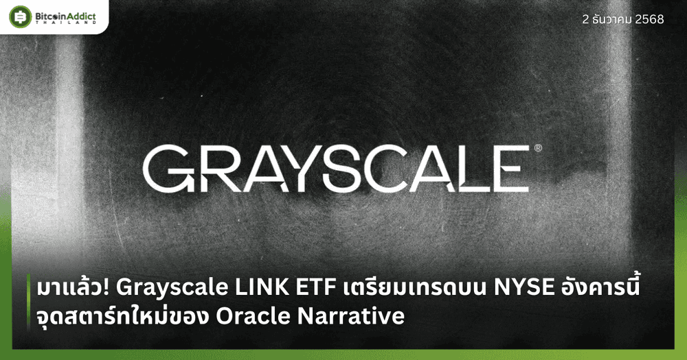 มาแล้ว! Grayscale LINK ETF เตรียมเทรดบน NYSE อังคารนี้ จุดสตาร์ทใหม่ของ Oracle Narrative