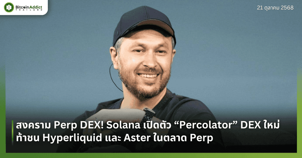 สงคราม Perp DEX! Solana เปิดตัว “Percolator” DEX ใหม่ ท้าชน Hyperliquid และ Aster ในตลาด Perp