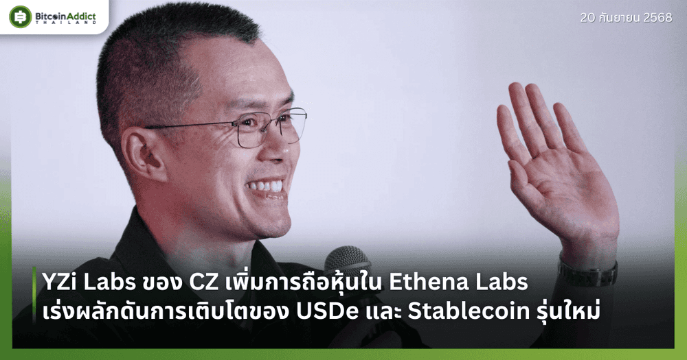 YZi Labs ของ CZ เพิ่มการถือหุ้นใน Ethena Labs เร่งผลักดันการเติบโตของ USDe และ Stablecoin รุ่นใหม่