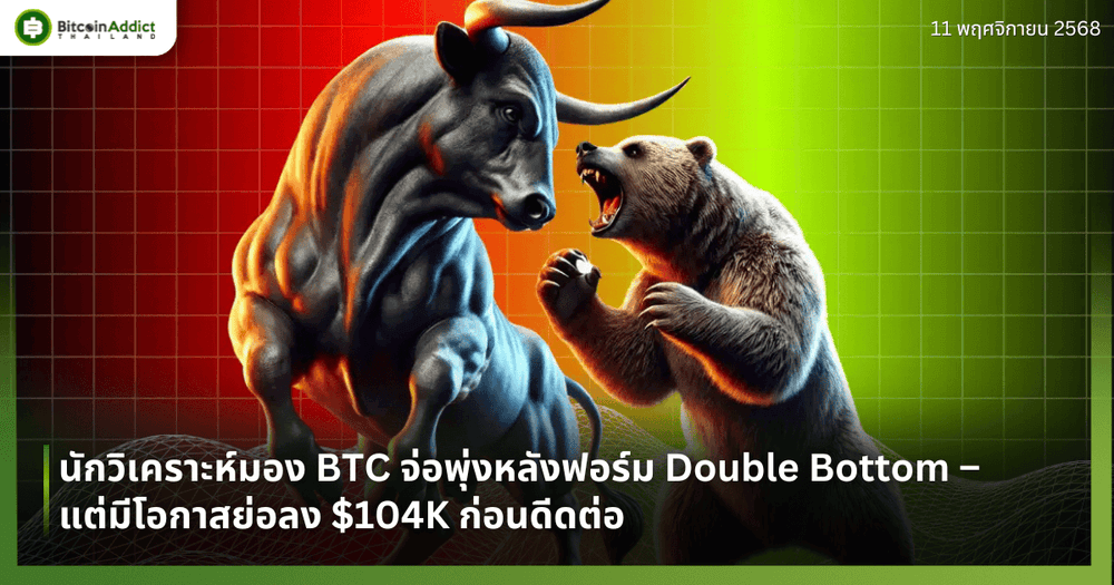 นักวิเคราะห์มอง BTC จ่อพุ่งหลังฟอร์ม Double Bottom – แต่มีโอกาสย่อลง $104K ก่อนดีดต่อ
