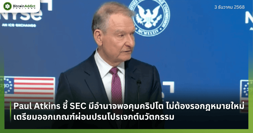 Paul Atkins ชี้ SEC มีอำนาจพอคุมคริปโต ไม่ต้องรอกฎหมายใหม่ เตรียมออกเกณฑ์ผ่อนปรนโปรเจกต์นวัตกรรม