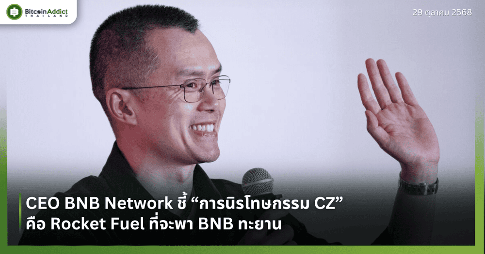 CEO BNB Network ชี้ “การนิรโทษกรรม CZ” คือ Rocket Fuel ที่จะพา BNB ทะยาน