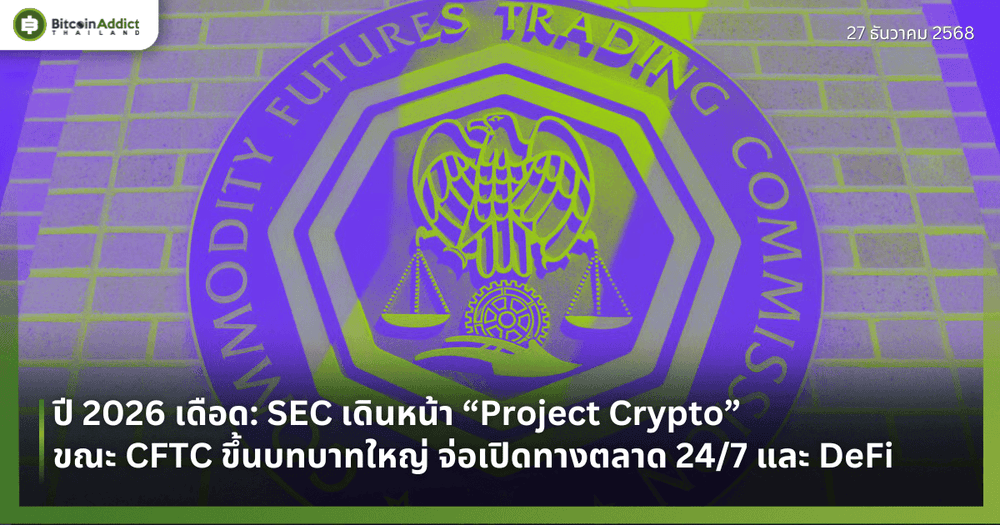 ปี 2026 เดือด: SEC เดินหน้า “Project Crypto” ขณะ CFTC ขึ้นบทบาทใหญ่ จ่อเปิดทางตลาด 24/7 และ DeFi