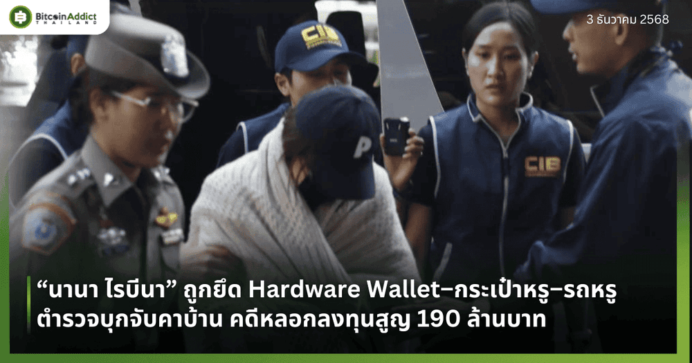“นานา ไรบีนา” ถูกยึด Hardware Wallet–กระเป๋าหรู–รถหรู ตำรวจบุกจับคาบ้าน คดีหลอกลงทุนสูญ 190 ล้านบาท