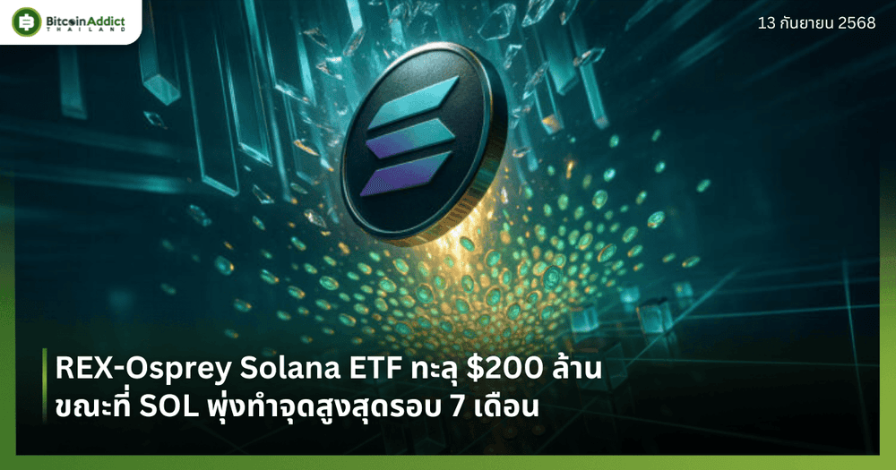 REX-Osprey Solana ETF ทะลุ $200 ล้าน ขณะที่ SOL พุ่งทำจุดสูงสุดรอบ 7 เดือน