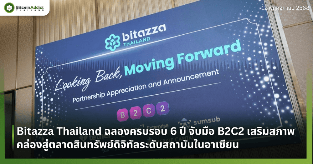 Bitazza Thailand ฉลองครบรอบ 6 ปี จับมือ B2C2 เสริมสภาพคล่องสู่ตลาดสินทรัพย์ดิจิทัลระดับสถาบันในอาเซียน