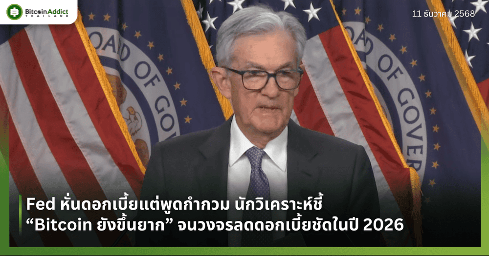 Fed หั่นดอกเบี้ยแต่พูดกำกวม นักวิเคราะห์ชี้ “Bitcoin ยังขึ้นยาก” จนวงจรลดดอกเบี้ยชัดในปี 2026