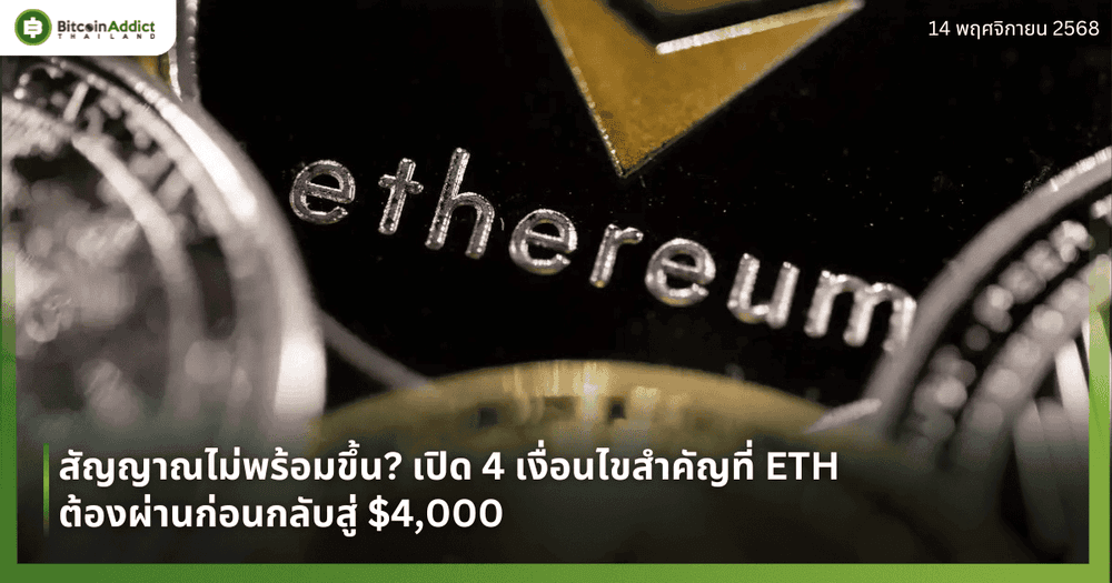สัญญาณไม่พร้อมขึ้น? เปิด 4 เงื่อนไขสำคัญที่ ETH ต้องผ่านก่อนกลับสู่ $4,000