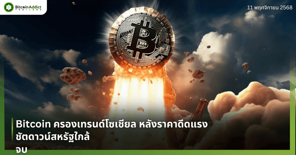 Bitcoin ครองเทรนด์โซเชียล หลังราคาดีดแรง-ชัตดาวน์สหรัฐใกล้จบ