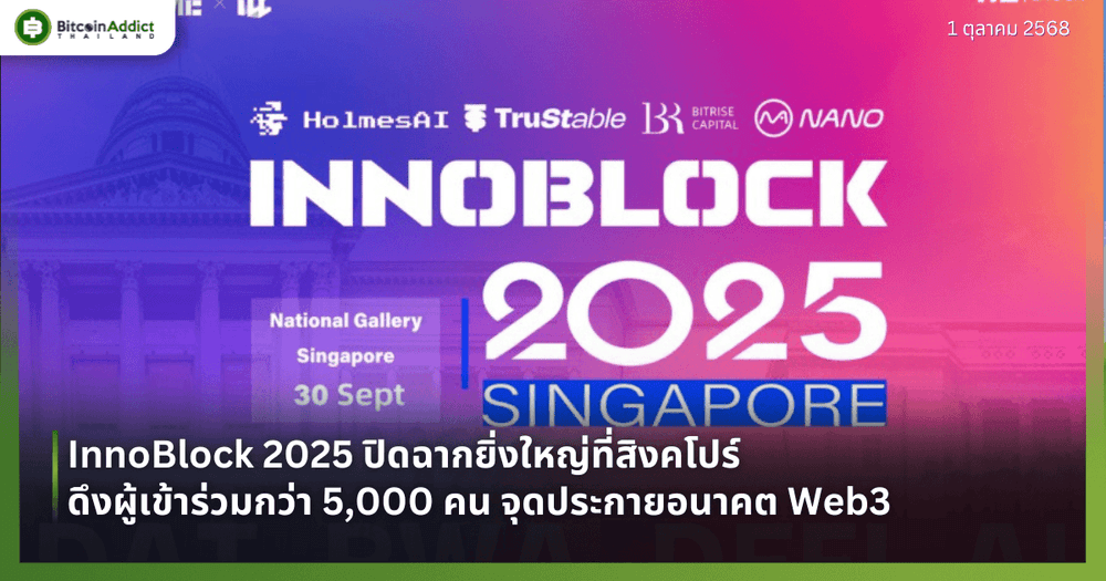 InnoBlock 2025 ปิดฉากยิ่งใหญ่ที่สิงคโปร์ ดึงผู้เข้าร่วมกว่า 5,000 คน จุดประกายอนาคต Web3