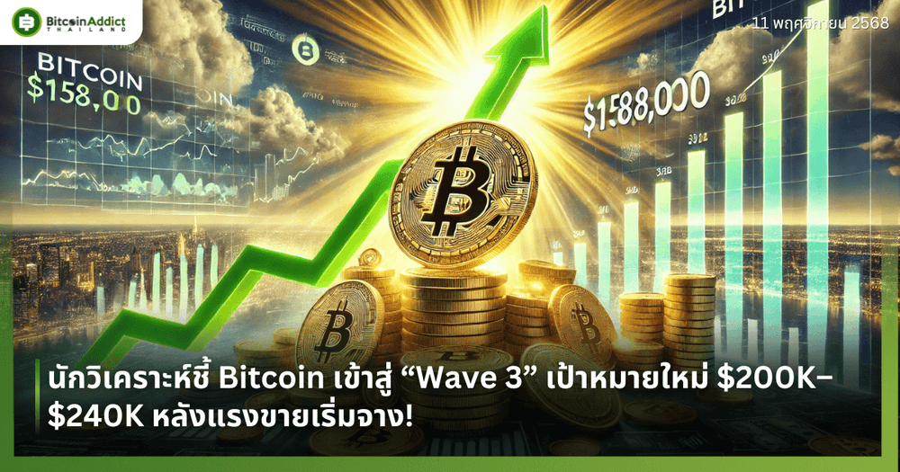 นักวิเคราะห์ชี้ Bitcoin เข้าสู่ “Wave 3” เป้าหมายใหม่ $200K–$240K หลังแรงขายเริ่มจาง!