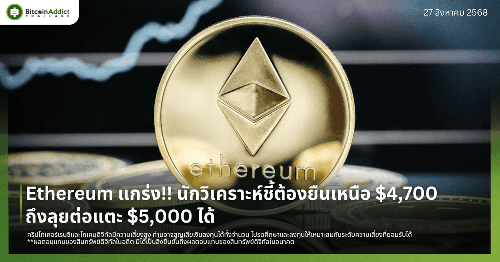 Ethereum แกร่ง!! นักวิเคราะห์ชี้ต้องยืนเหนือ $4,700 ถึงลุยต่อแตะ $5,000 ได้