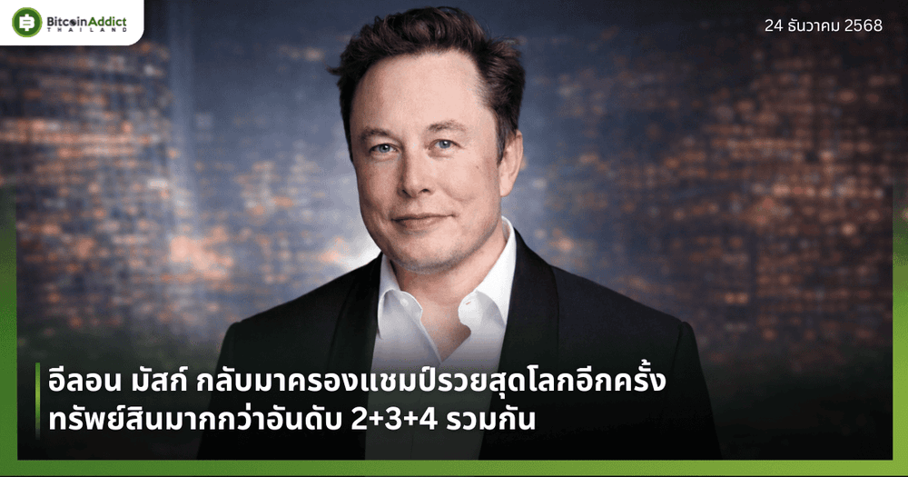 อีลอน มัสก์ กลับมาครองแชมป์รวยสุดโลกอีกครั้ง—ทรัพย์สินมากกว่าอันดับ 2+3+4 รวมกัน