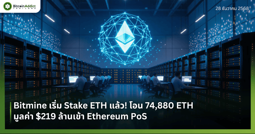 Bitmine เริ่ม Stake ETH แล้ว! โอน 74,880 ETH มูลค่า $219 ล้านเข้า Ethereum PoS