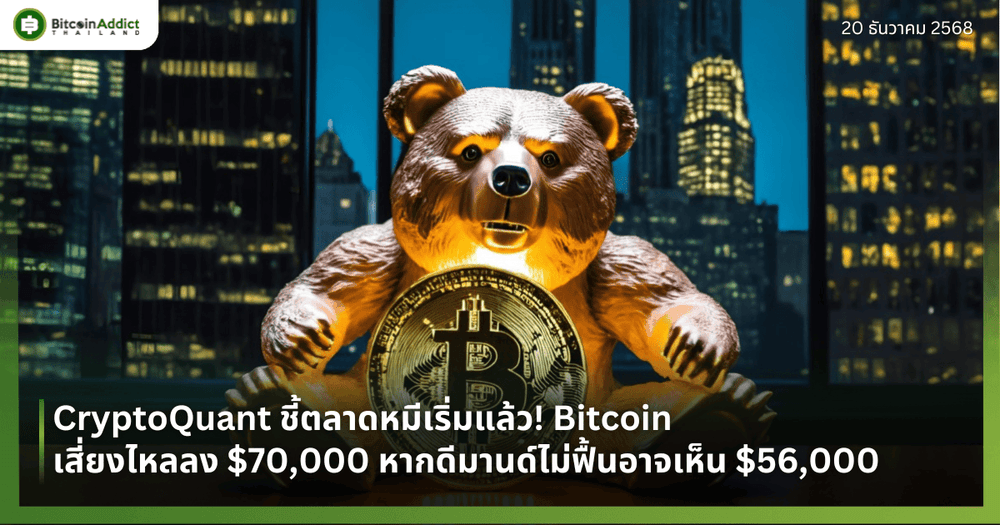 CryptoQuant ชี้ตลาดหมีเริ่มแล้ว! Bitcoin เสี่ยงไหลลง $70,000 หากดีมานด์ไม่ฟื้นอาจเห็น $56,000