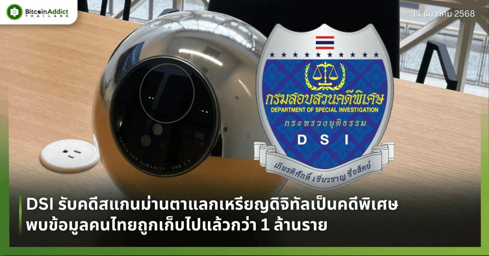 DSI รับคดีสแกนม่านตาแลกเหรียญดิจิทัลเป็นคดีพิเศษ พบข้อมูลคนไทยถูกเก็บไปแล้วกว่า 1 ล้านราย