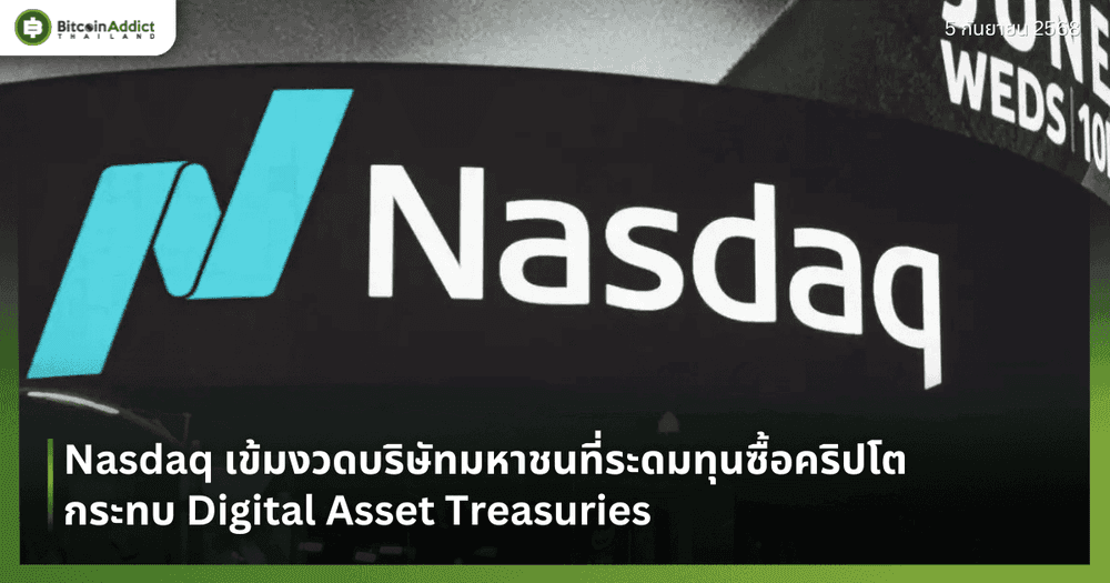 Nasdaq เข้มงวดบริษัทมหาชนที่ระดมทุนซื้อคริปโต กระทบ Digital Asset Treasuries