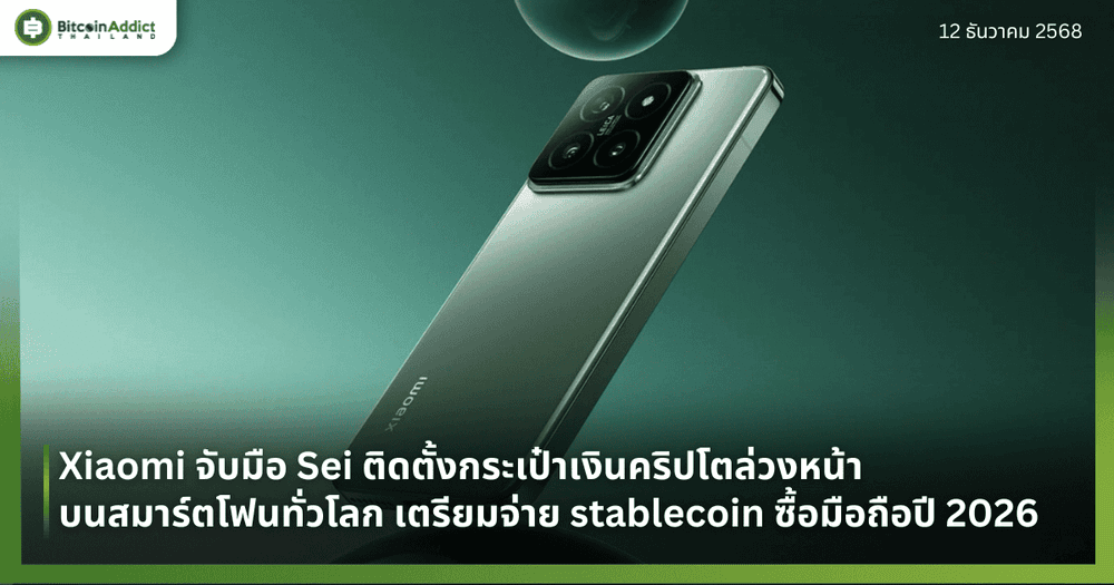 Xiaomi จับมือ Sei ติดตั้งกระเป๋าเงินคริปโตล่วงหน้าบนสมาร์ตโฟนทั่วโลก เตรียมจ่าย stablecoin ซื้อมือถือปี 2026