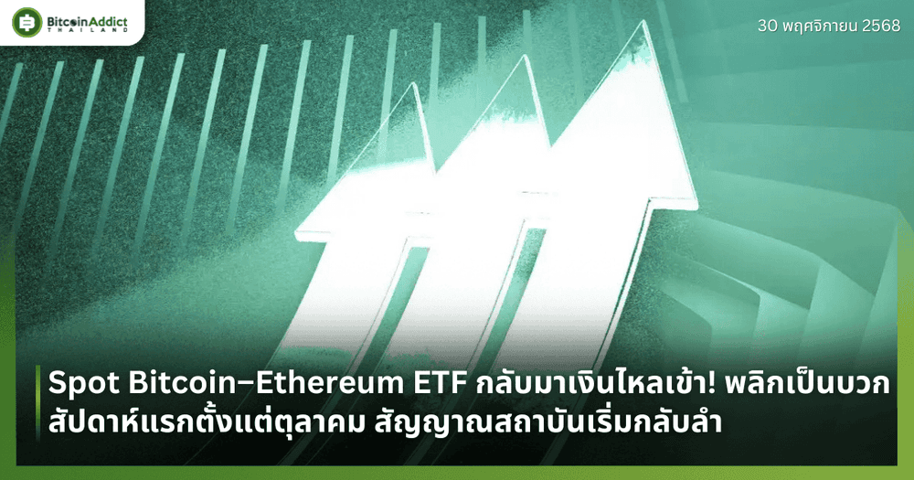 Spot Bitcoin–Ethereum ETF กลับมาเงินไหลเข้า! พลิกเป็นบวกสัปดาห์แรกตั้งแต่ตุลาคม สัญญาณสถาบันเริ่มกลับลำ