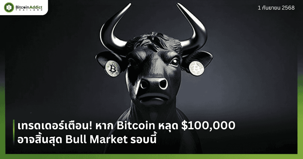 เทรดเดอร์เตือน! หาก Bitcoin หลุด $100,000 อาจสิ้นสุด Bull Market รอบนี้