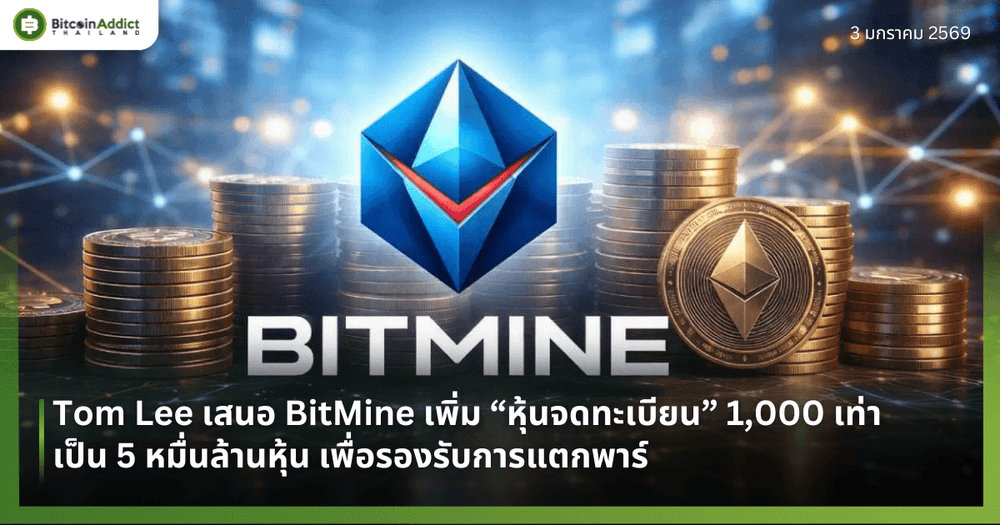 Tom Lee เสนอ BitMine เพิ่ม “หุ้นจดทะเบียน” 1,000 เท่า เป็น 5 หมื่นล้านหุ้น เพื่อรองรับการแตกพาร์