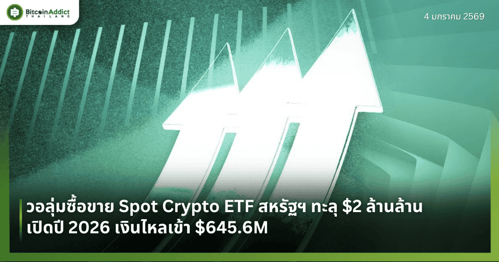 วอลุ่มซื้อขาย Spot Crypto ETF สหรัฐฯ ทะลุ $2 ล้านล้าน พร้อมเปิดปี 2026 เงินไหลเข้า $645.6M