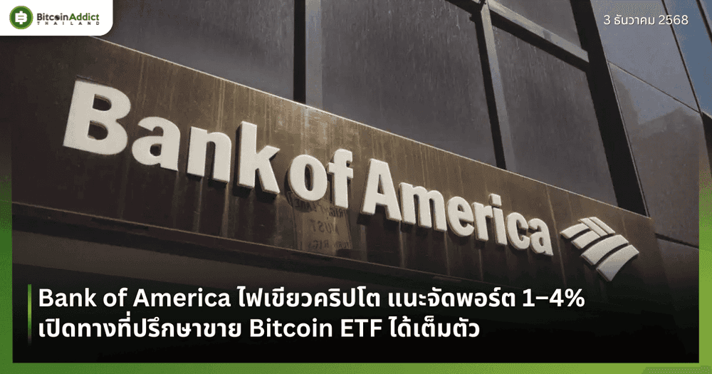 Bank of America ไฟเขียวคริปโต แนะจัดพอร์ต 1–4% เปิดทางที่ปรึกษาขาย Bitcoin ETF ได้เต็มตัว