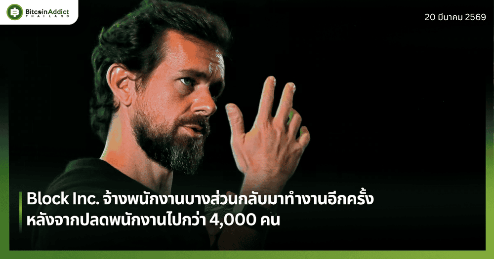 Block Inc. จ้างพนักงานบางส่วนกลับมาทำงานอีกครั้ง หลังจากปลดพนักงานไปกว่า 4,000 คน