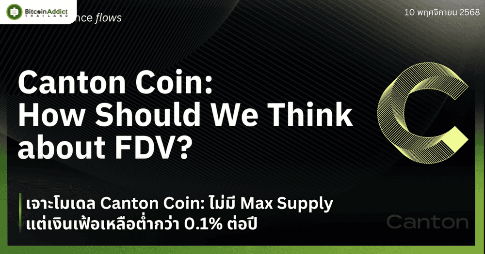 เจาะโมเดล Canton Coin: ไม่มี Max Supply แต่เงินเฟ้อเหลือต่ำกว่า 0.1% ต่อปี