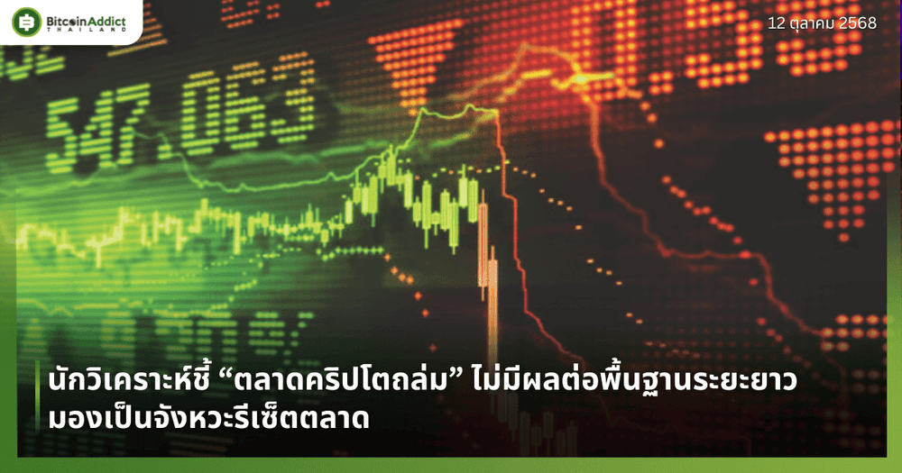 นักวิเคราะห์ชี้ “ตลาดคริปโตถล่ม” ไม่มีผลต่อพื้นฐานระยะยาว มองเป็นจังหวะรีเซ็ตตลาด