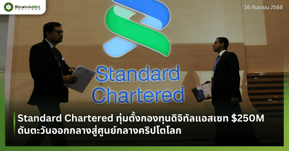 Standard Chartered ทุ่มตั้งกองทุนดิจิทัลแอสเซท $250M ดันตะวันออกกลางสู่ศูนย์กลางคริปโตโลก