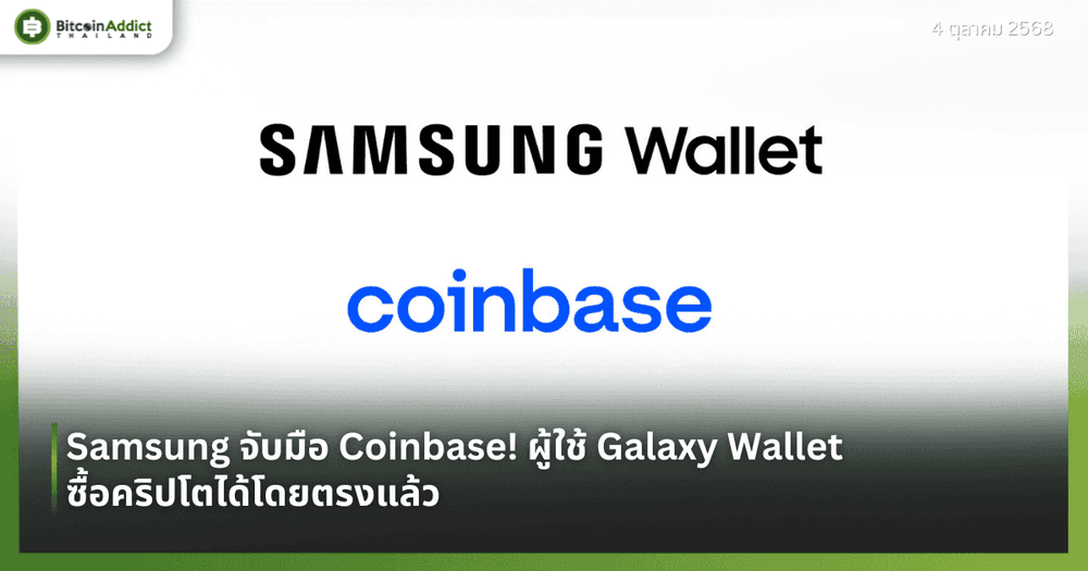 Samsung จับมือ Coinbase! ผู้ใช้ Galaxy Wallet ซื้อคริปโตได้โดยตรงแล้ว
