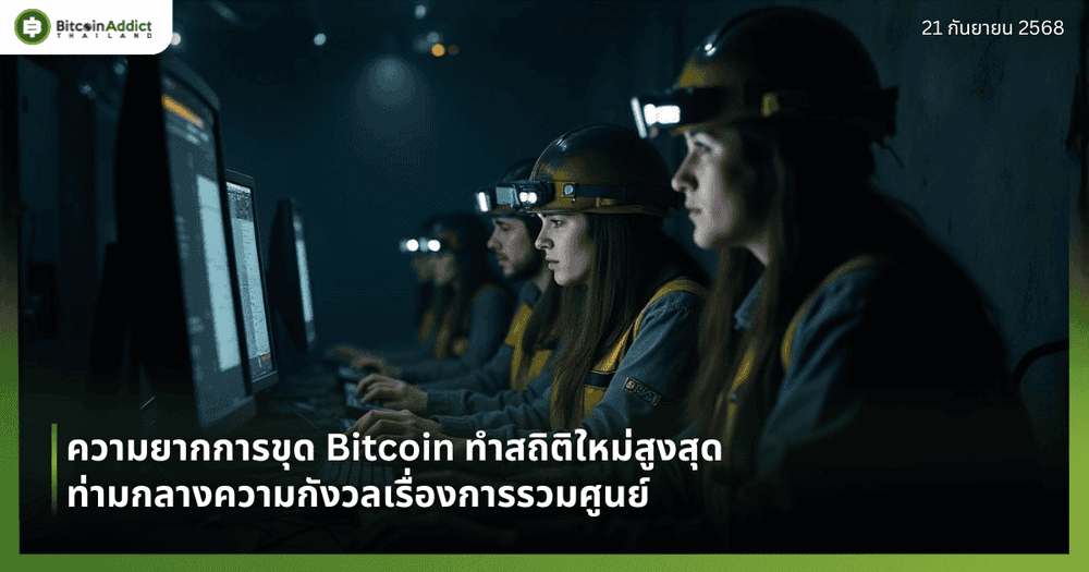 ความยากการขุด Bitcoin ทำสถิติใหม่สูงสุด ท่ามกลางความกังวลเรื่องการรวมศูนย์