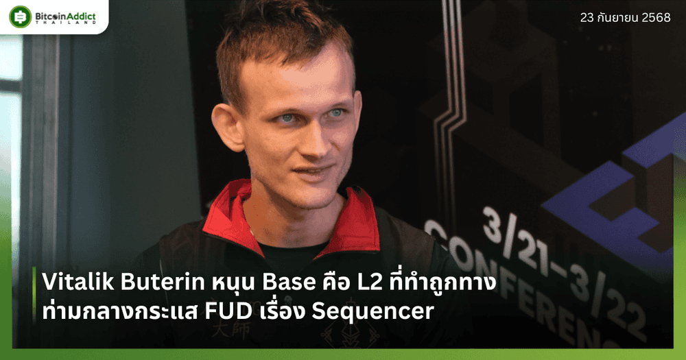 Vitalik Buterin หนุน Base คือ L2 ที่ทำถูกทาง ท่ามกลางกระแส FUD เรื่อง Sequencer