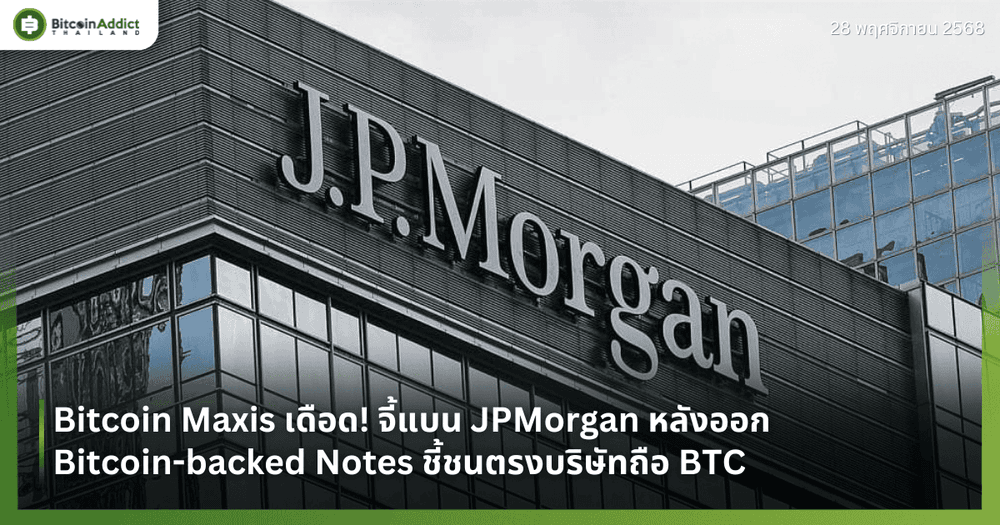 Bitcoin Maxis เดือด! จี้แบน JPMorgan หลังออก Bitcoin-backed Notes ชี้ชนตรงบริษัทถือ BTC