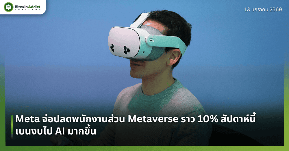 Meta จ่อปลดพนักงานส่วน Metaverse ราว 10% สัปดาห์นี้ เบนงบไป AI มากขึ้น