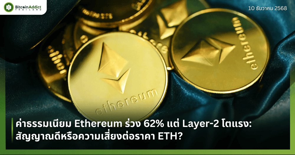 ค่าธรรมเนียม Ethereum ร่วง 62% แต่ Layer-2 โตแรง: สัญญาณดีหรือความเสี่ยงต่อราคา ETH?