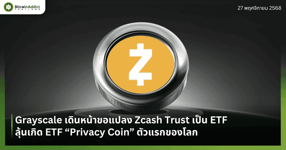 Grayscale เดินหน้าขอแปลง Zcash Trust เป็น ETF — ลุ้นเกิด ETF “Privacy Coin” ตัวแรกของโลก