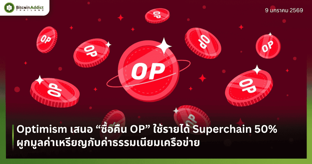 Optimism เสนอ “ซื้อคืน OP” ใช้รายได้ Superchain 50% ผูกมูลค่าเหรียญกับค่าธรรมเนียมเครือข่าย