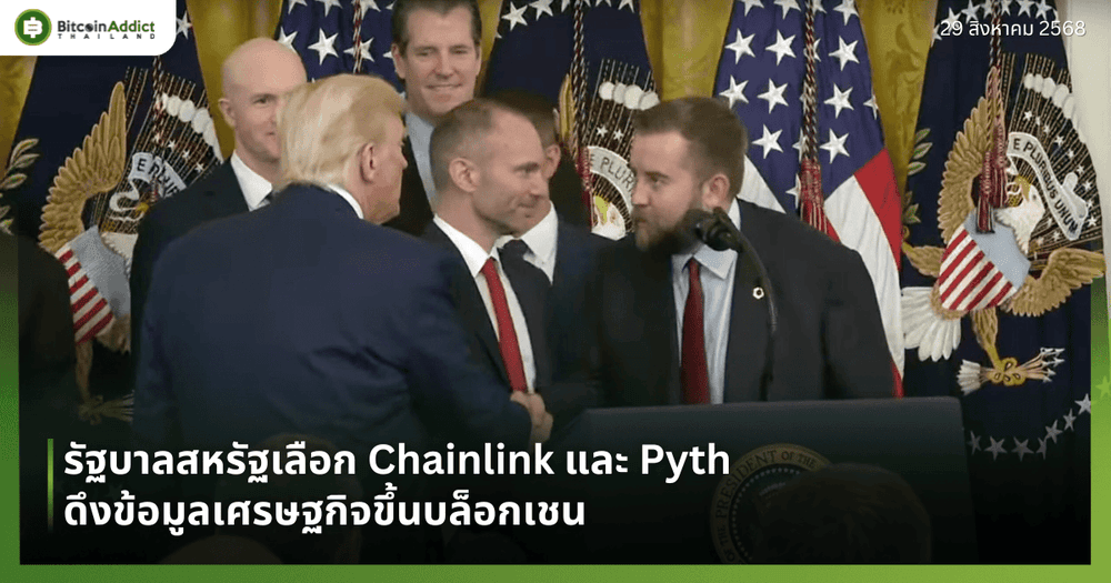 รัฐบาลสหรัฐเลือก Chainlink และ Pyth ดึงข้อมูลเศรษฐกิจขึ้นบล็อกเชน