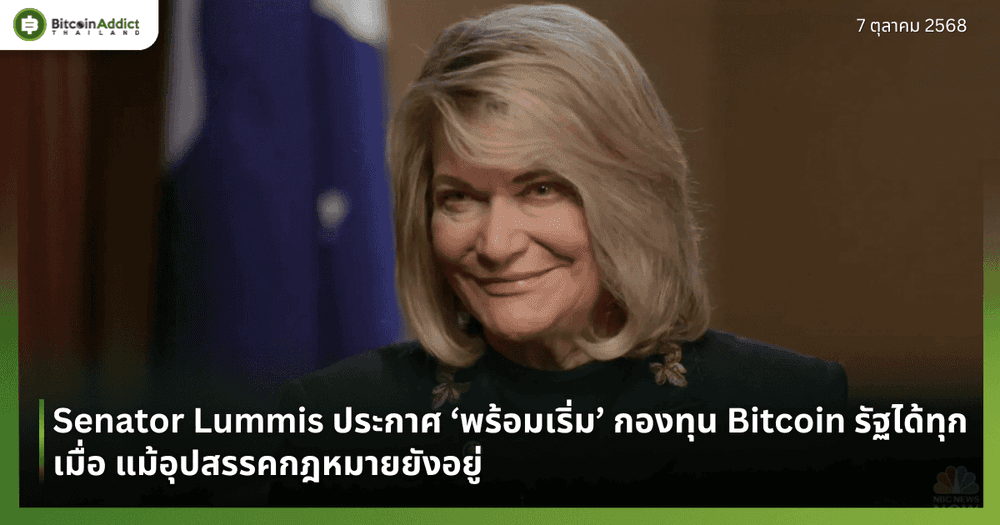 Senator Lummis ประกาศ ‘พร้อมเริ่ม’ กองทุน Bitcoin รัฐได้ทุกเมื่อ แม้อุปสรรคกฎหมายยังอยู่