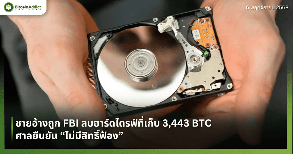 ชายอ้างถูก FBI ลบฮาร์ดไดรฟ์ที่เก็บ 3,443 BTC ศาลยืนยัน “ไม่มีสิทธิ์ฟ้อง”