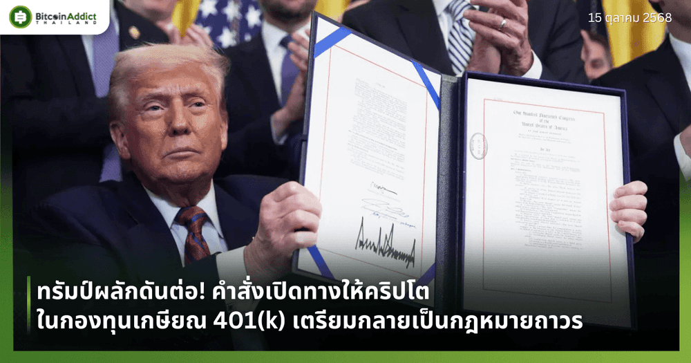 ทรัมป์ผลักดันต่อ! คำสั่งเปิดทางให้คริปโตในกองทุนเกษียณ 401(k) เตรียมกลายเป็นกฎหมายถาวร