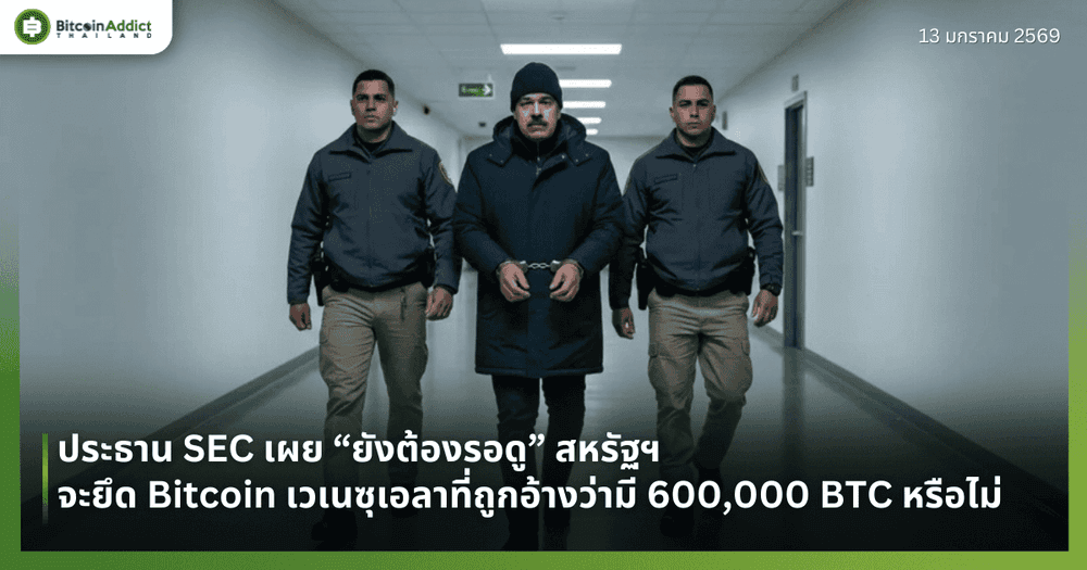 ประธาน SEC เผย “ยังต้องรอดู” สหรัฐฯ จะยึด Bitcoin เวเนซุเอลาที่ถูกอ้างว่ามี 600,000 BTC หรือไม่