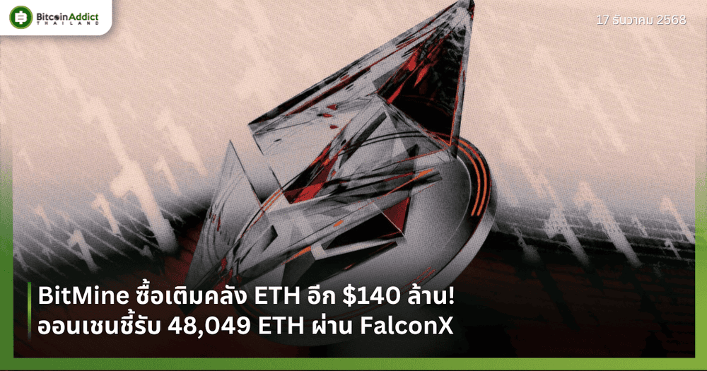 BitMine ซื้อเติมคลัง ETH อีก $140 ล้าน! ออนเชนชี้รับ 48,049 ETH ผ่าน FalconX